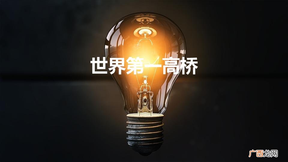 世界第一高桥是哪一座 世界第一高桥