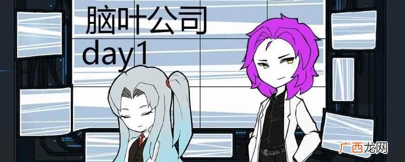 脑叶公司停电影响是员工会持续损失精神值