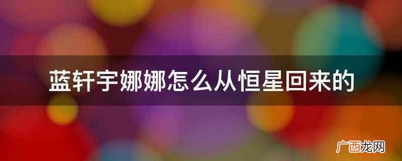 《斗罗大陆IV终极斗罗》 蓝轩宇娜娜怎么从恒星回来的