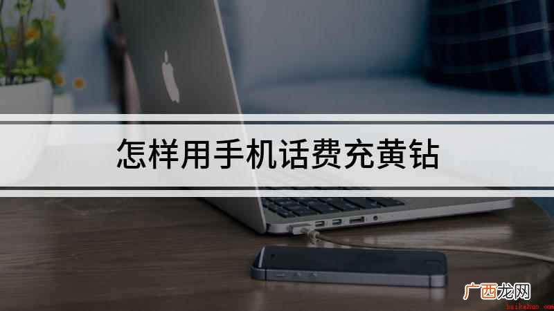 用手机话费开通黄钻的方法 怎样用手机话费充黄钻