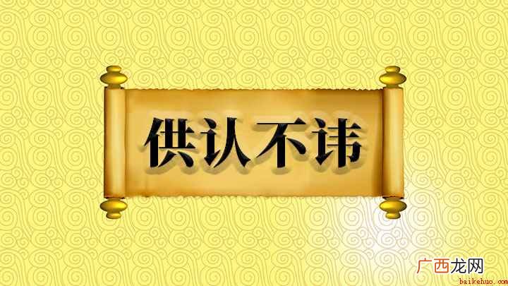 成语是【供认不讳】;“供认”的意思是被告对于事实的真实性予以 供认不讳什么意思