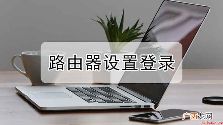 TLWDR7660千兆版/华为Nova9 Pro 路由器设置登录