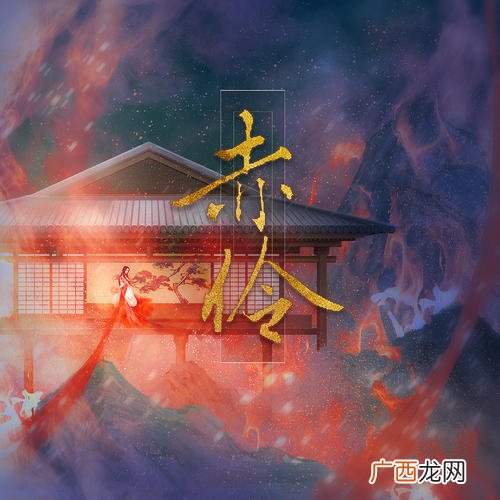 关于歌曲赤伶创作背后的故事原型简介 赤伶的故事