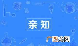 “亲知”与“闻知”的区别 亲知闻知说知是谁提出来