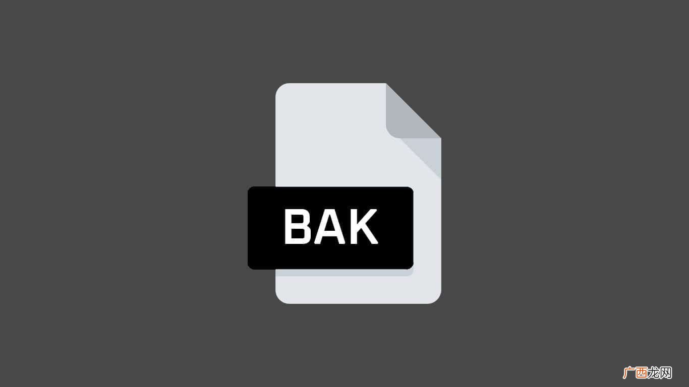 bak是什么文件用什么打开 bak是什么文件
