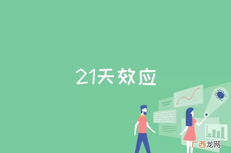 一个人的新习惯或新理念的形成并得以巩固至少需要21天的现象 21天效应是什么