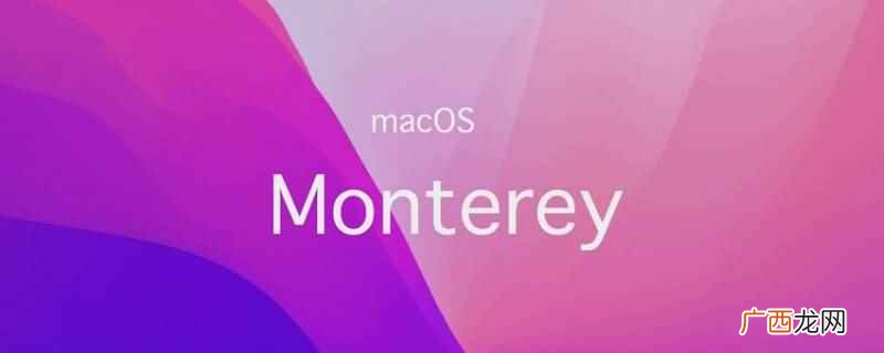 macOS Monterey系统熄屏时间修改方法 monterey熄屏时间