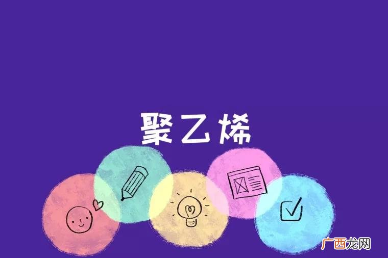 聚乙烯的种类及其性能特点 聚乙烯是什么
