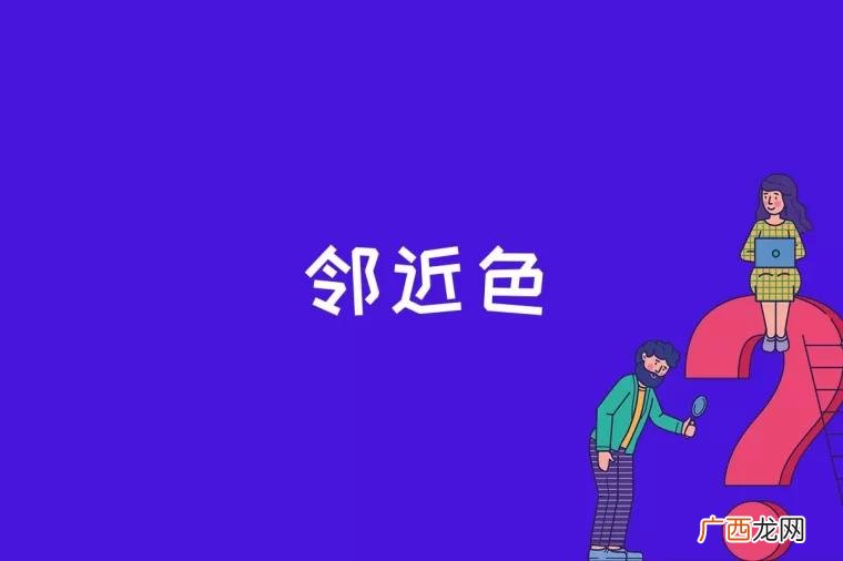 邻近色是什么意思 邻近色是什么