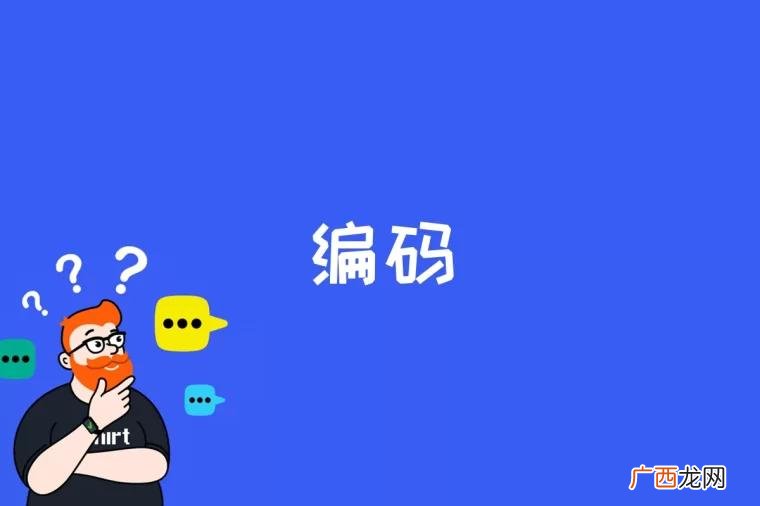 编码是什么意思 编码是什么