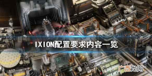 IXION配置要求怎么样 IXION配置要求内容一览