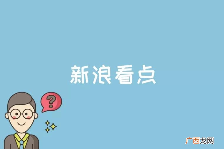 新浪看点是什么平台 新浪看点是什么