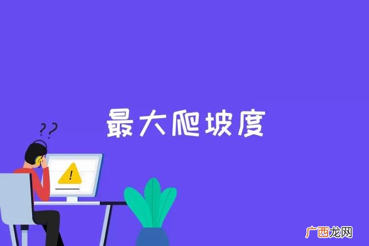 汽车爬坡能力的计量方法 最大爬坡度是什么