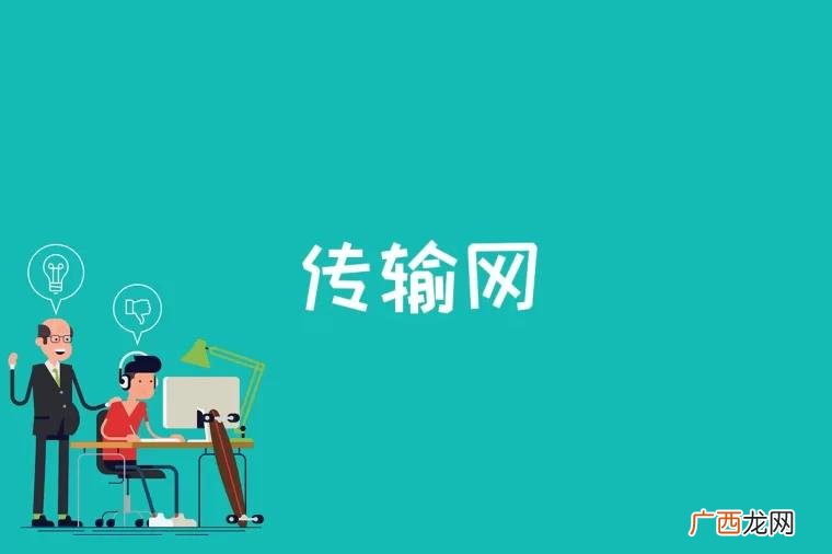 传输网是什么意思 传输网是什么