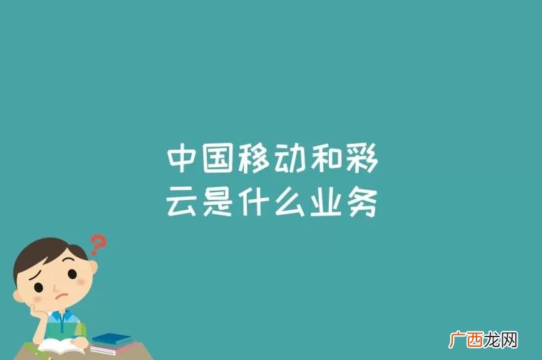 中国移动推出个人云存储网盘服务 中国移动和彩云是什么业务