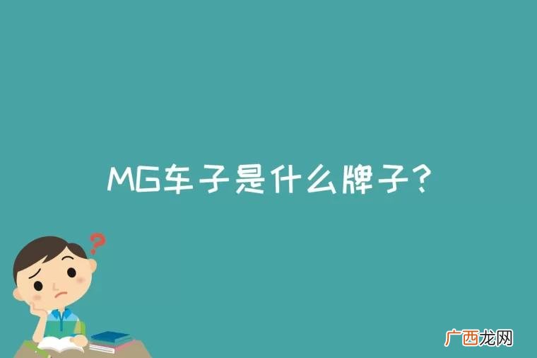 MG是什么牌子的车 mg车子是什么牌子