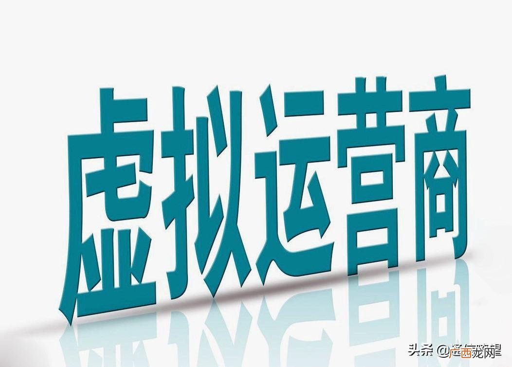 为什么要转售给虚拟运营商 虚拟运营商是什么意思