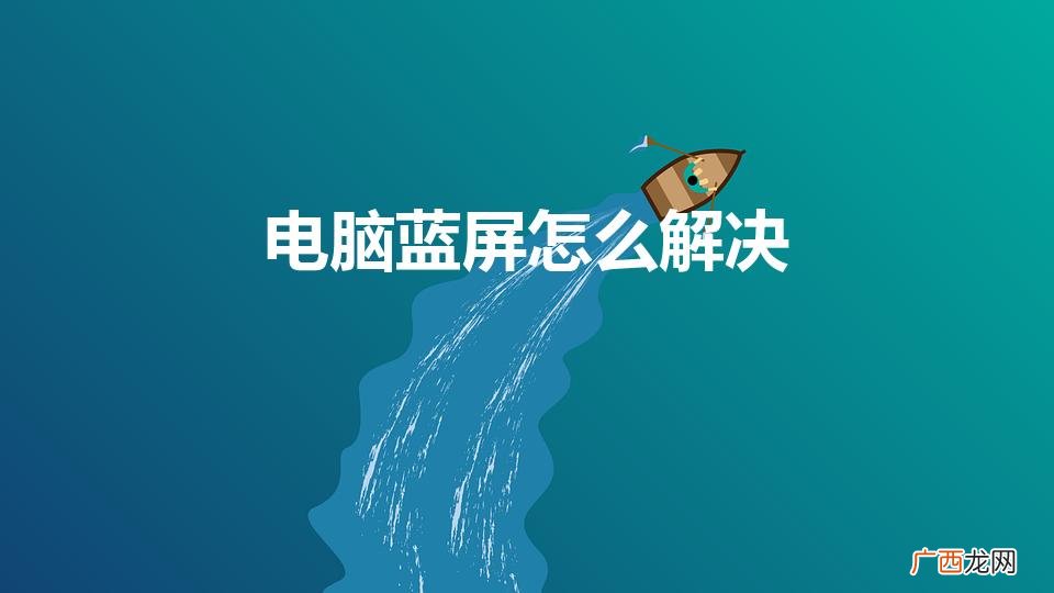 电脑蓝屏怎么解决开不了机 电脑蓝屏怎么解决