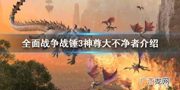 全面战争战锤3神尊大不净者介绍 全面战争战锤3神尊大不净者是什么