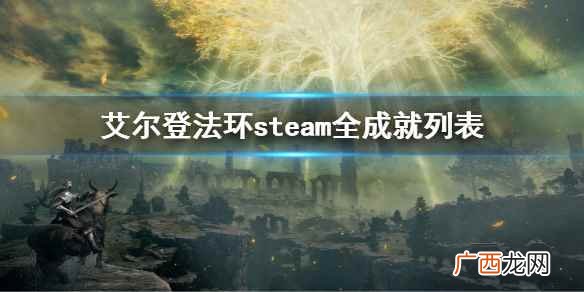 艾尔登法环steam全成就列表 老头环全成就列表介绍