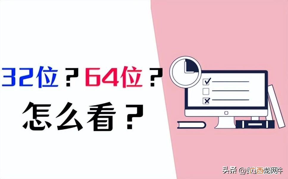 4个简单方法一看就知 怎么知道电脑是64位还是32位