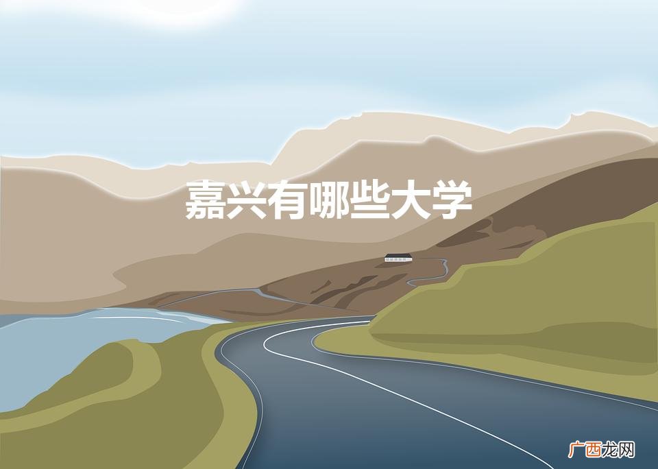浙江嘉兴有哪些大学 嘉兴有哪些大学