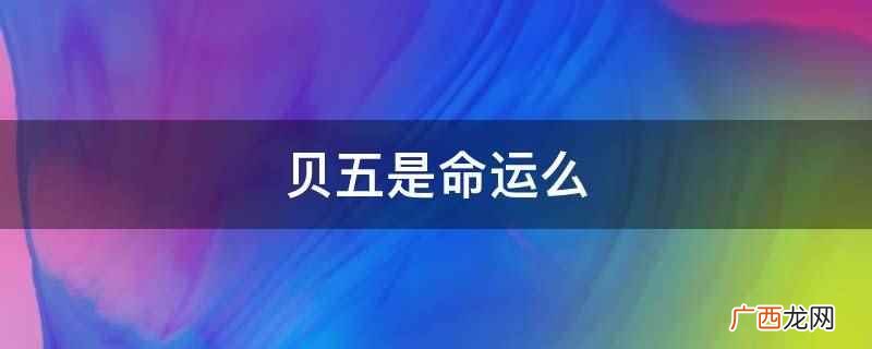 贝多芬曾将四个音的动机解释为命运之神在敲门 贝五是命运么