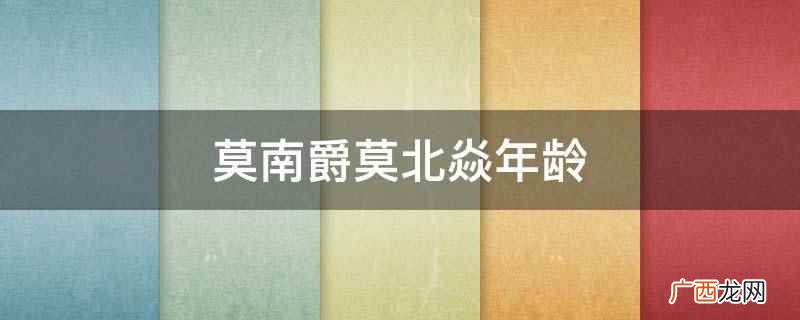 莫南爵莫北焱 莫南爵莫北炎是什么关系