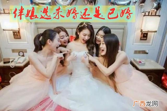 伴娘必须是未婚吗,已婚当伴娘为啥不吉利 伴娘必须是未婚吗