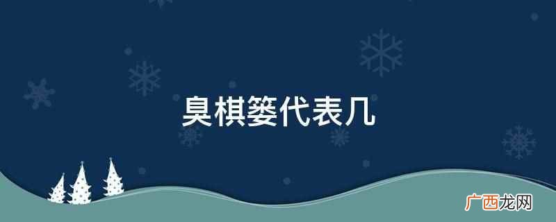 臭棋篓中棋和数字7为谐音 臭棋篓代表几