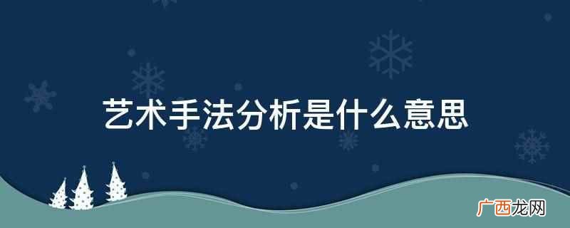 语文艺术手法表达技巧 艺术手法和表达技巧