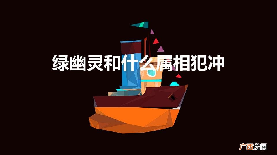 绿幽灵戴左手还是右手 绿幽灵和什么属相犯冲