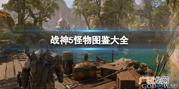 战神5怪物图鉴大全-战神诸神黄昏怪物怎么打 英灵战士队长-阿萨神族