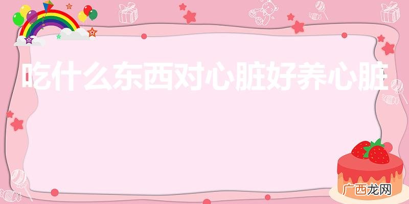 睡觉前吃紧急避孕药效果好吗 吃什么东西对心脏好养心脏
