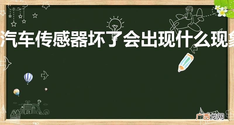 传感器坏了对车有什么影响 汽车传感器坏了会出现什么现象