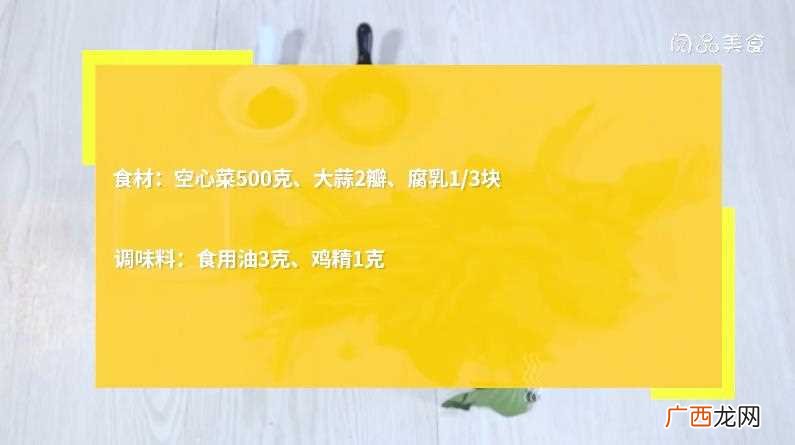 腐乳空心菜怎么做好吃 腐乳空心菜的做法