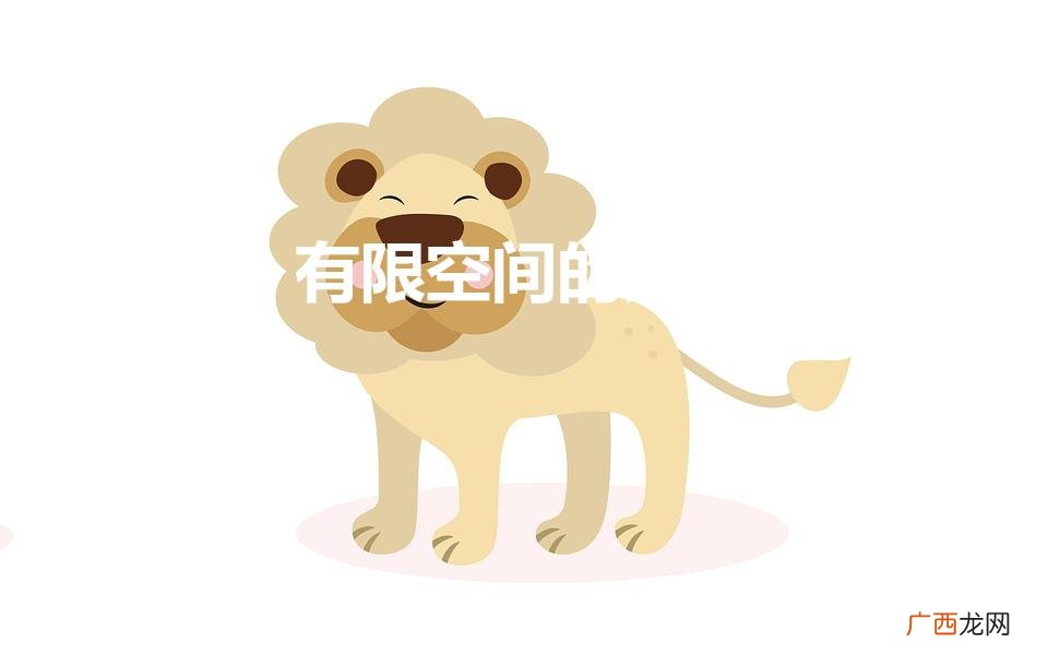 有限空间的定义（有限空间的定义以及分类)