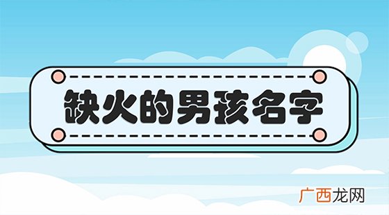 属性为火的字大全集 火属性的字有哪些