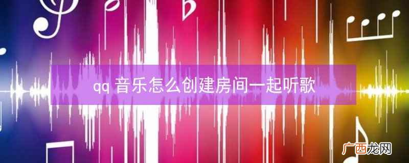 qq音乐怎么创建房间一起听歌呢 qq音乐怎么创建房间一起听歌
