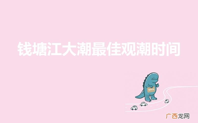 什么时候去看钱塘江大潮最合适 钱塘江大潮最佳观潮时间