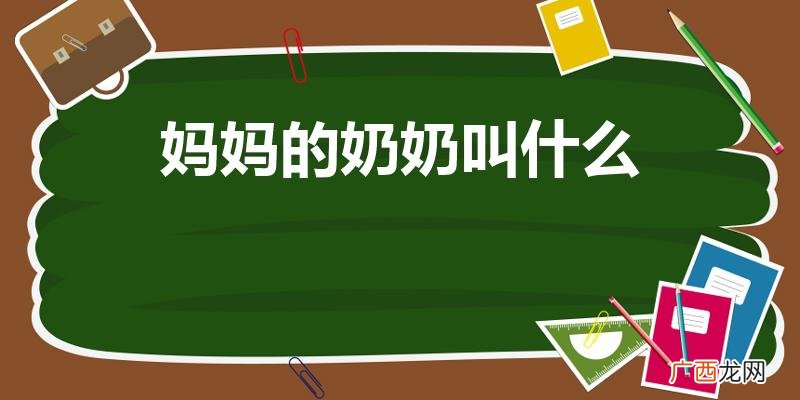 怎么称呼母亲的奶奶 妈妈的奶奶叫什么