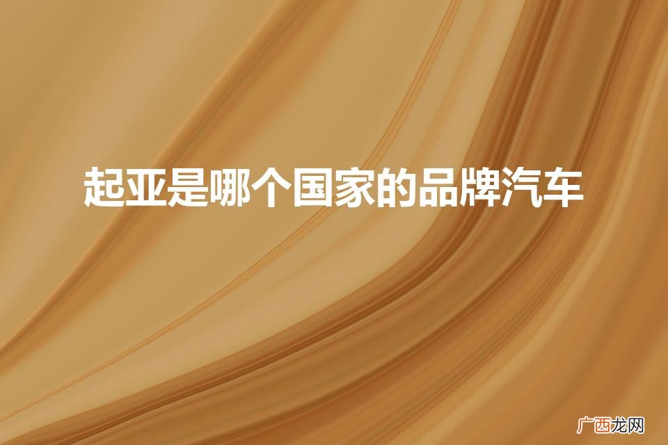 悦达起亚是哪个国家的品牌汽车 起亚是哪个国家的品牌汽车