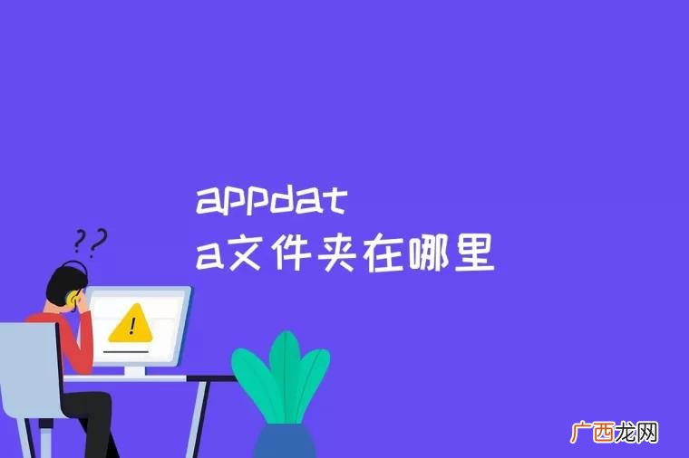 appdata文件夹在哪里找 appdata文件夹在哪里