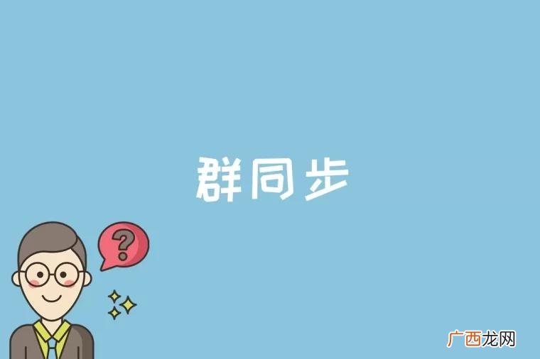同步群消息是什么意思 群同步的目的有哪些