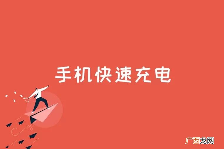 手机快速充电主要分为三大类 手机快速充电是什么
