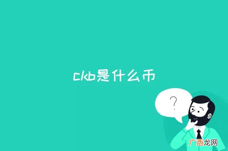 区块链本质上讲是一个共享数据库 ckb是什么币