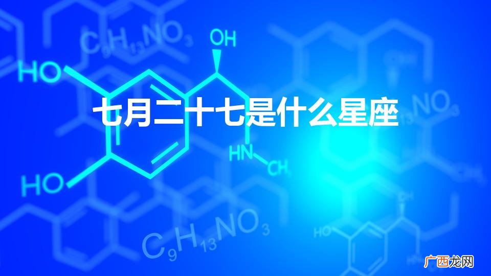 7月27日是什么星座 七月二十七是什么星座