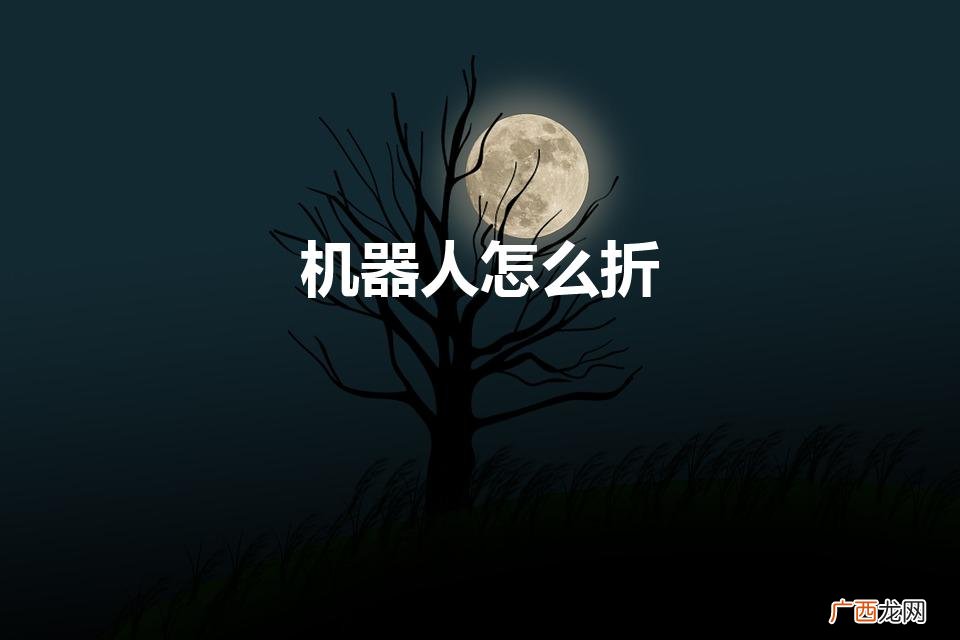 机器人怎么折（机器人怎么折简单又帅气)