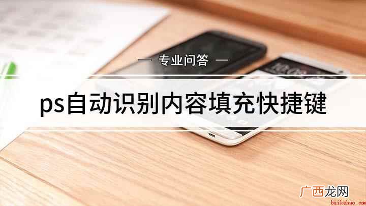 自动识别内容填充的使用方法 ps自动识别内容填充快捷键