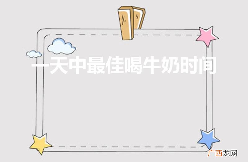 女人长期喝牛奶的危害 一天中最佳喝牛奶时间